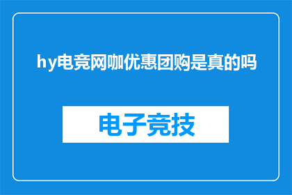 hy电竞网咖优惠团购是真的吗