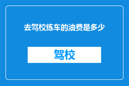 去驾校练车的油费是多少