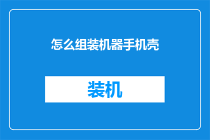 怎么组装机器手机壳