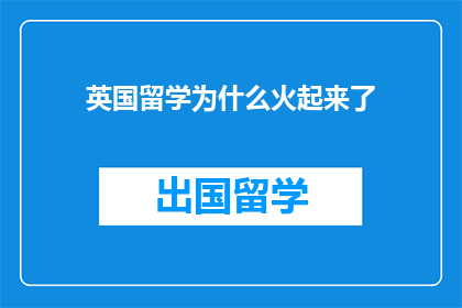 英国留学为什么火起来了