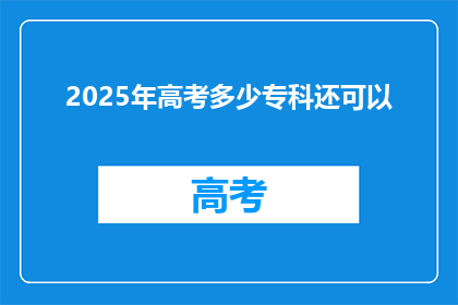 2025年高考多少专科还可以