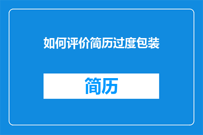 如何评价简历过度包装