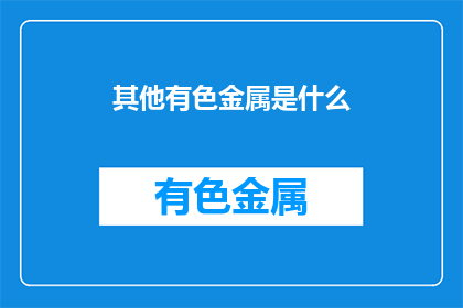 其他有色金属是什么