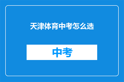 天津体育中考怎么选