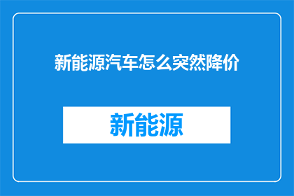 新能源汽车怎么突然降价