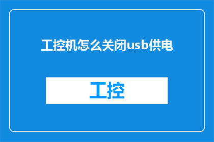 工控机怎么关闭usb供电