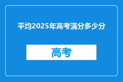 平均2025年高考满分多少分