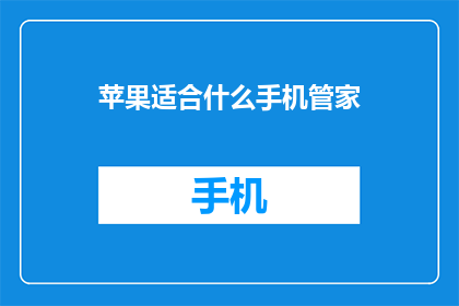苹果适合什么手机管家
