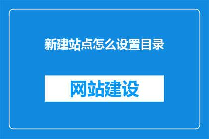 新建站点怎么设置目录