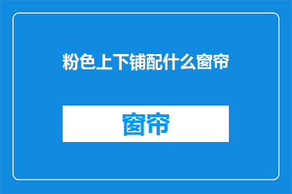 粉色上下铺配什么窗帘