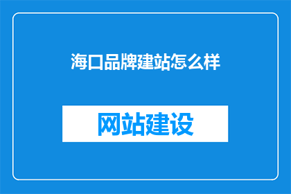 海口品牌建站怎么样