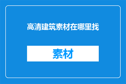 高清建筑素材在哪里找