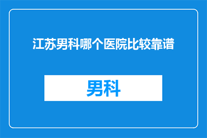 江苏男科哪个医院比较靠谱