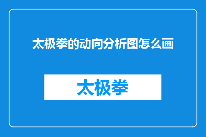 太极拳的动向分析图怎么画