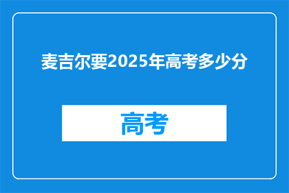 麦吉尔要2025年高考多少分