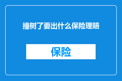 撞树了要出什么保险理赔