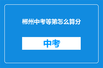 郴州中考等第怎么算分