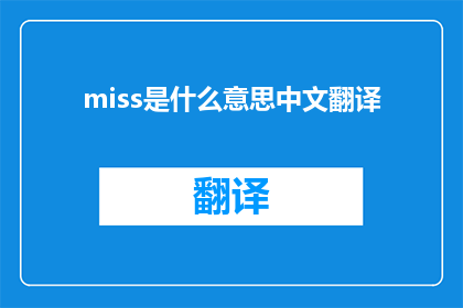 miss是什么意思中文翻译