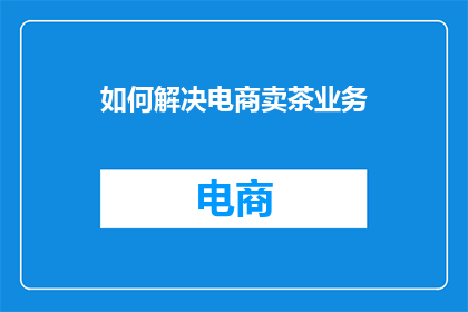 如何解决电商卖茶业务
