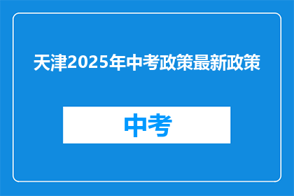 天津2025年中考政策最新政策
