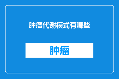 肿瘤代谢模式有哪些