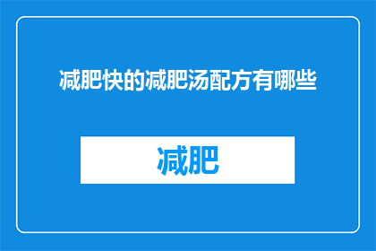 减肥快的减肥汤配方有哪些