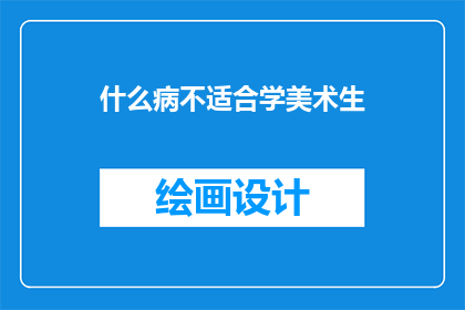 什么病不适合学美术生