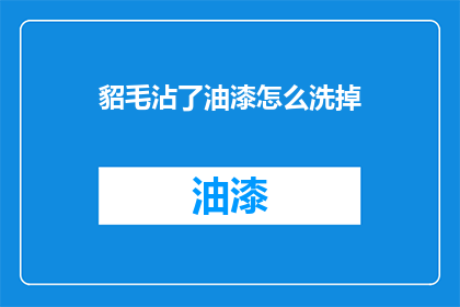 貂毛沾了油漆怎么洗掉
