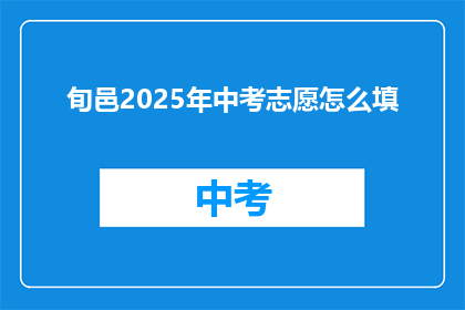 旬邑2025年中考志愿怎么填