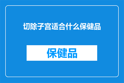 切除子宫适合什么保健品