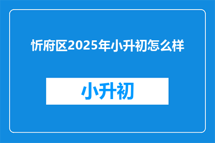忻府区2025年小升初怎么样