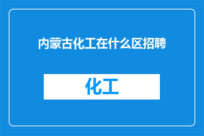内蒙古化工在什么区招聘