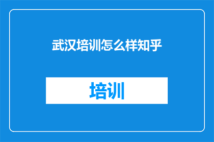 武汉培训怎么样知乎