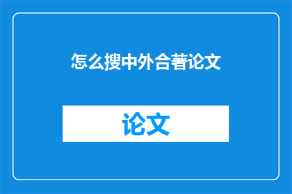 怎么搜中外合著论文