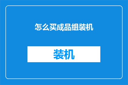 怎么买成品组装机