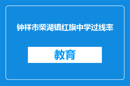 钟祥市柴湖镇红旗中学过线率
