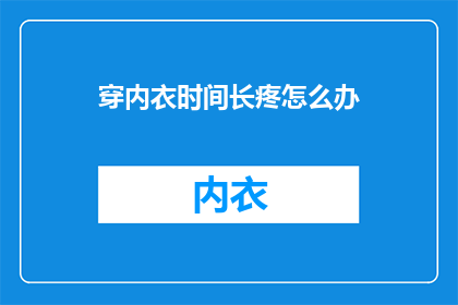 穿内衣时间长疼怎么办