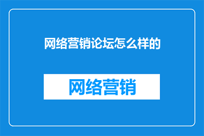 网络营销论坛怎么样的