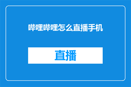 哔哩哔哩怎么直播手机