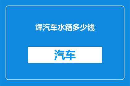 焊汽车水箱多少钱