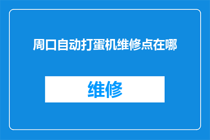 周口自动打蛋机维修点在哪