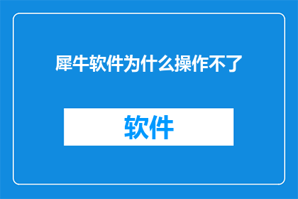 犀牛软件为什么操作不了