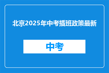北京2025年中考插班政策最新