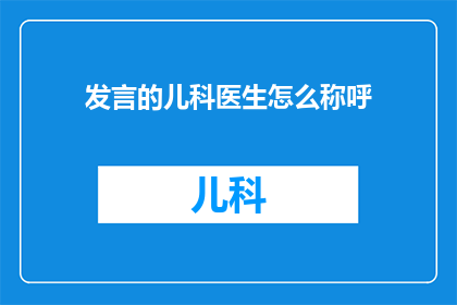 发言的儿科医生怎么称呼