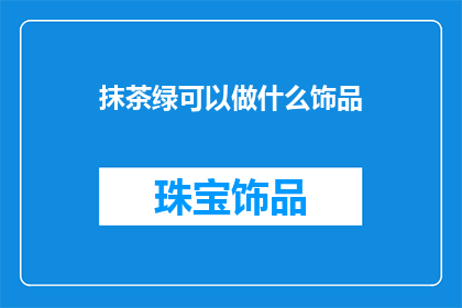 抹茶绿可以做什么饰品
