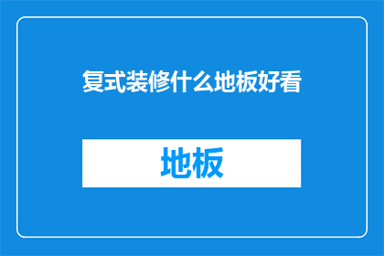 复式装修什么地板好看