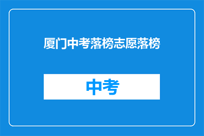 厦门中考落榜志愿落榜