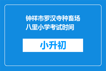 钟祥市罗汉寺种畜场八里小学考试时间