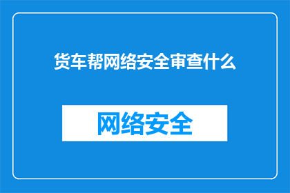 货车帮网络安全审查什么