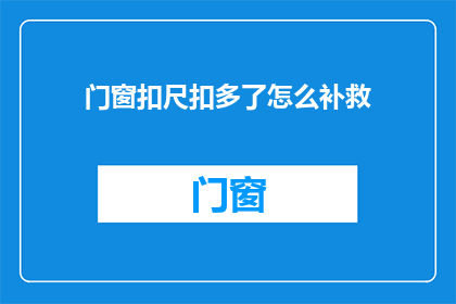 门窗扣尺扣多了怎么补救